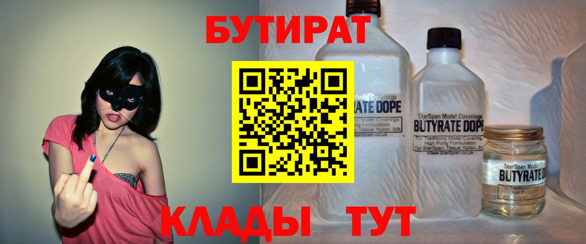 БУТИРАТ вода  Вход с VPN  Сердобск 